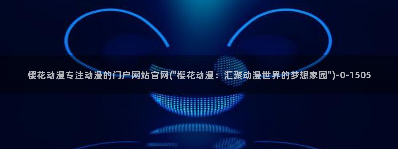 樱花动漫大全动漫