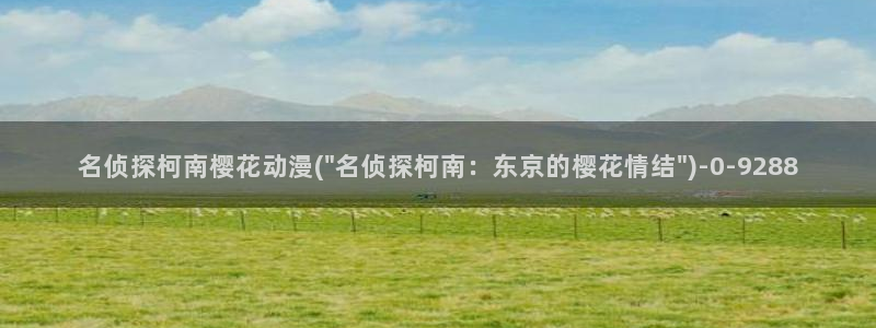 樱花动漫实时更新