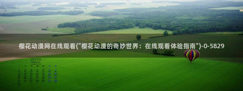 樱花动漫官方版正版入口