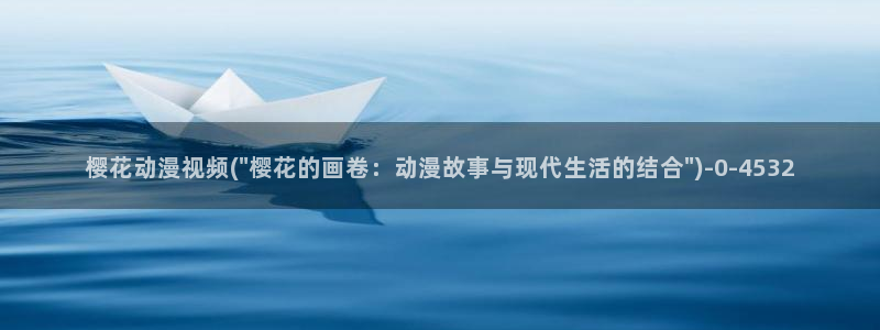 樱花动漫在现观看