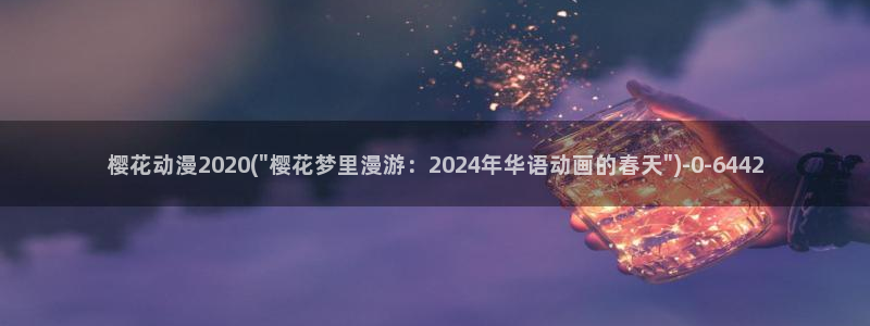 樱花动漫免费：樱花动漫2020(\
