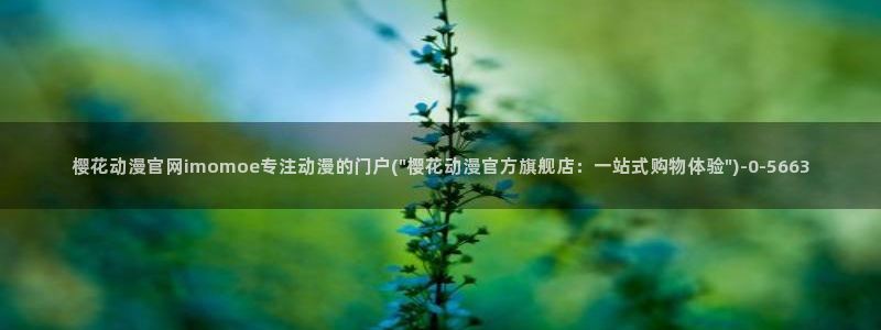 樱花动漫观看高清：樱花动漫官网imomoe专注动漫的门户(\
