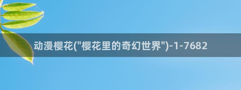 樱花动漫实时更新