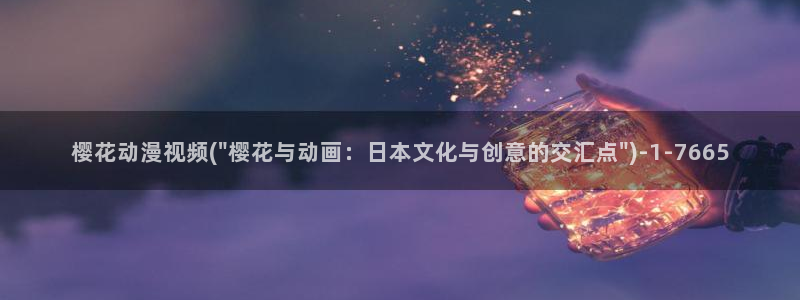 樱花动漫h