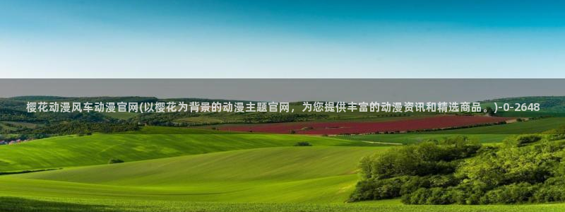 樱花动漫网站：樱花动漫风车动漫官网(以樱花为背景的动漫主题官网，为您提供丰富的动漫资讯和精选商品。)