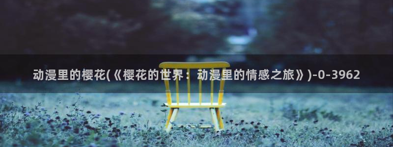 樱花动漫p：动漫里的樱花(《樱花的世界：动漫里的情感之旅》)