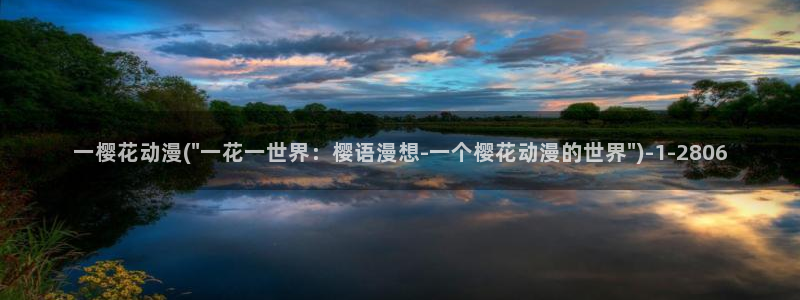 樱花动漫热门动漫推荐：一樱花动漫(\