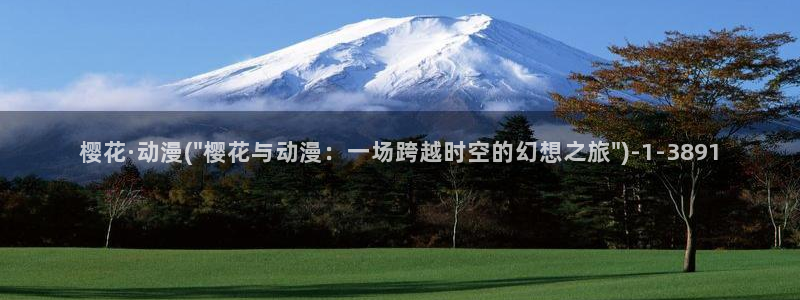 樱花动漫实时更新：樱花·动漫(\