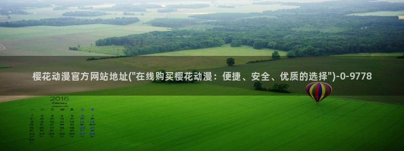 动漫观看樱花动漫：樱花动漫官方网站地址(\