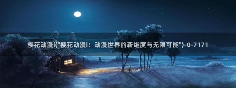 樱花动漫观看高清：樱花动漫i(\