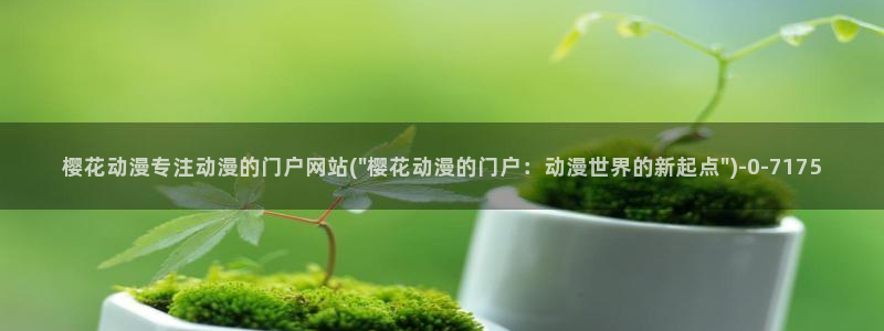 樱花动漫最新更新：樱花动漫专注动漫的门户网站(\