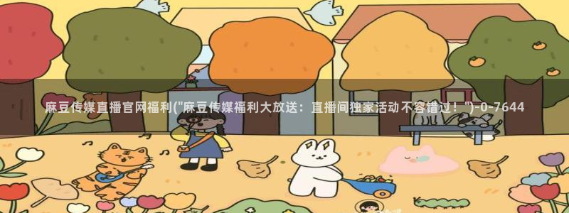 麻豆自制传媒官网黄