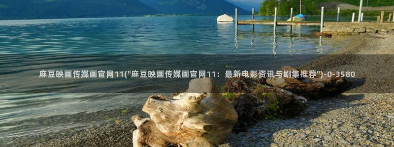 mdpud麻豆传媒官网演员：麻豆映画传媒画官网11(\