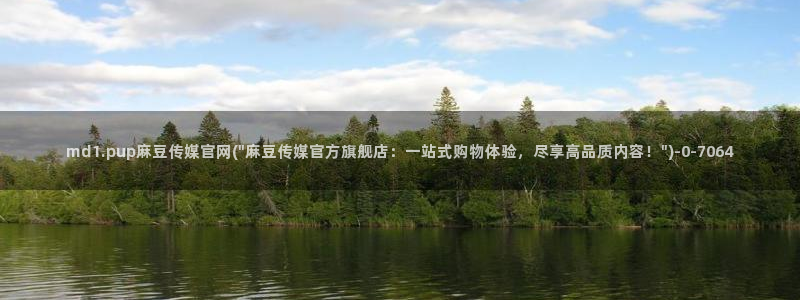 麻豆传媒视频在线官网：md1.pup麻豆传媒官网(\