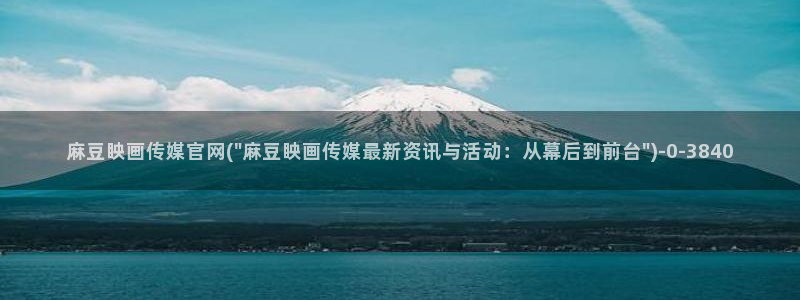 麻豆视传媒短网站官网：麻豆眏画传媒官网(\