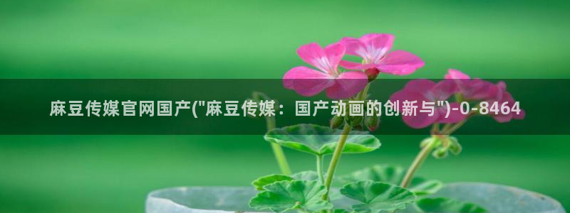 mdpun麻豆传媒官网：麻豆传媒官网国产(\