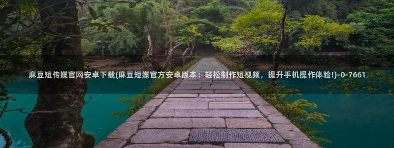 麻豆传媒官网多少啊