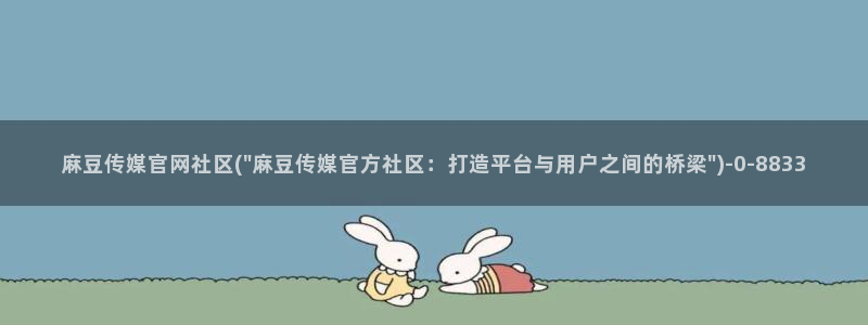 麻豆传媒av官网