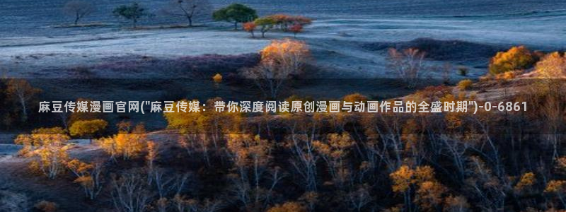 微博麻豆传媒官网