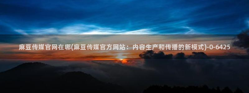 麻豆传媒UC官网