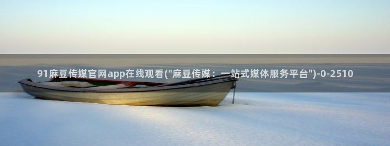麻豆传媒直播官网苹果