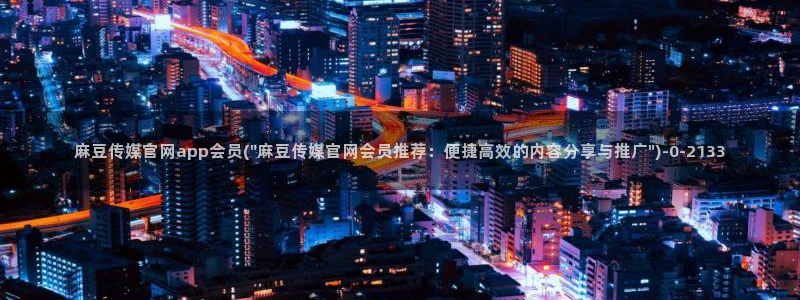 麻豆传媒官网国产