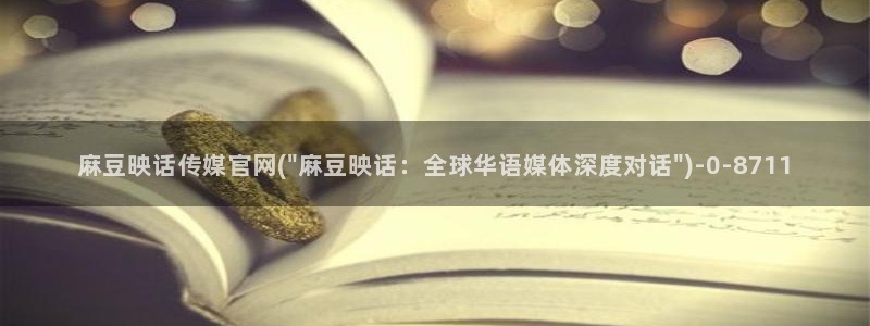 91麻豆传媒官网地址：麻豆映话传媒官网(\