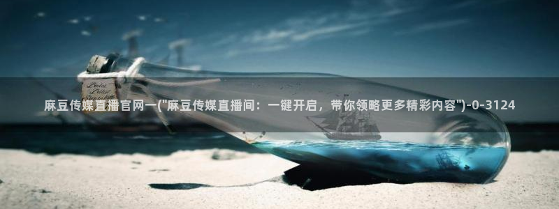 台湾麻豆传媒官网链接