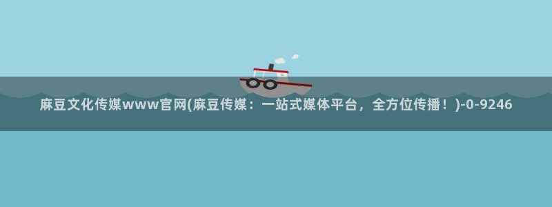 麻豆传媒官网梦梦：麻豆文化传媒www官网(麻豆传媒：一站式媒体平台，全方位传播！)