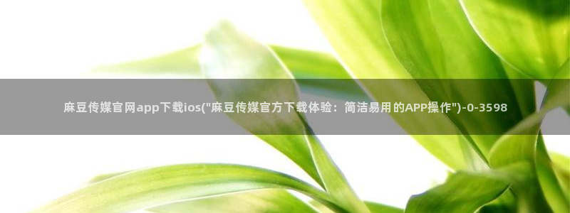 麻豆传媒视频app官网
