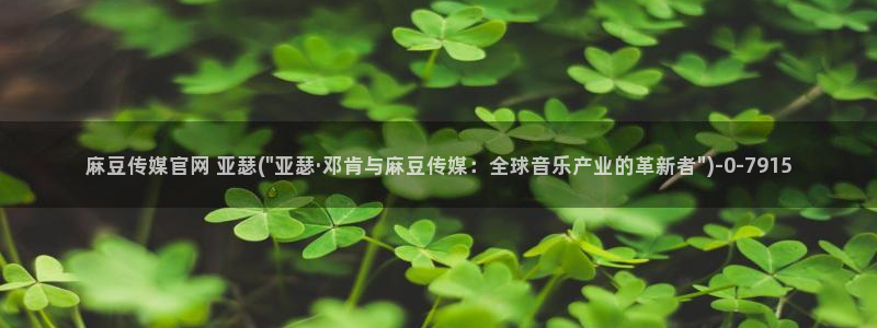 麻豆啊传媒官网免费