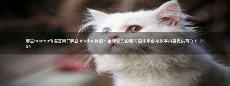 麻豆传媒官网兄妹：麻豆madou传媒官网(\