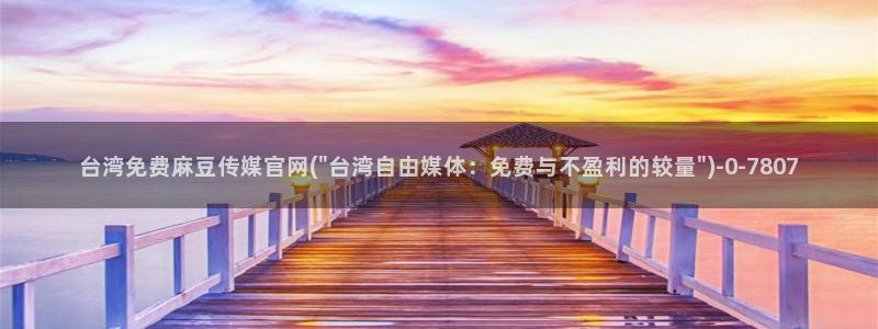 麻豆传媒app官网成人