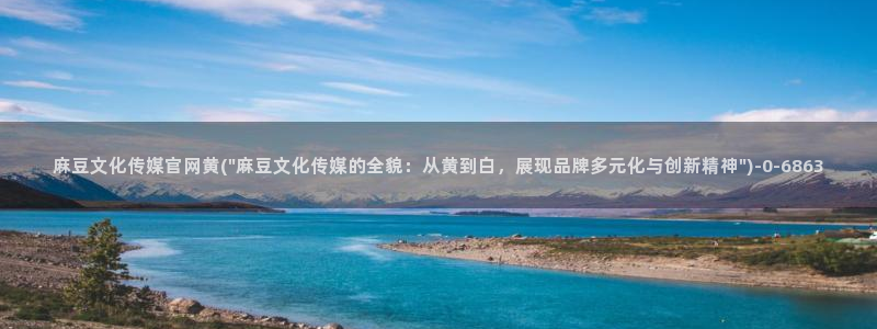 mdpud 麻豆传媒官网在线：麻豆文化传媒官网黄(\
