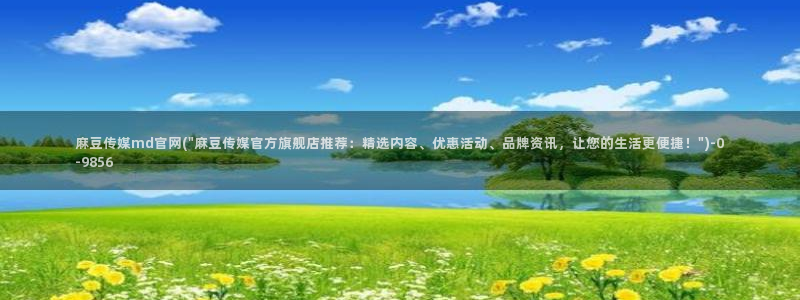 麻豆传媒官网官方：麻豆传媒md官网(\