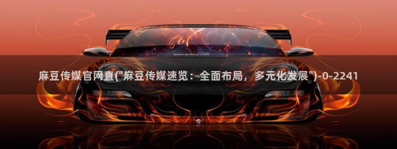 麻豆传媒官网映画：麻豆传媒官网直(\