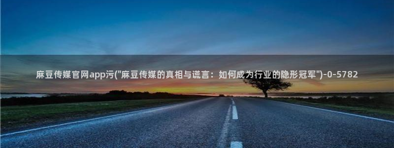 麻豆和天美传媒官网